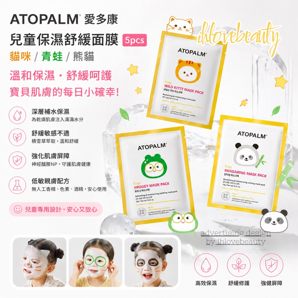 ATOPALM愛多康 兒童保濕舒緩面膜5pcs 貓咪/青蛙/熊貓 🐼🐱🐸 Korean #Froggy mask pack #Wild kitty mask pack #Pandaring mask pack 🉐 優惠組合 貓咪/青蛙/熊貓 🐼🐱🐸各一 $165💰💰