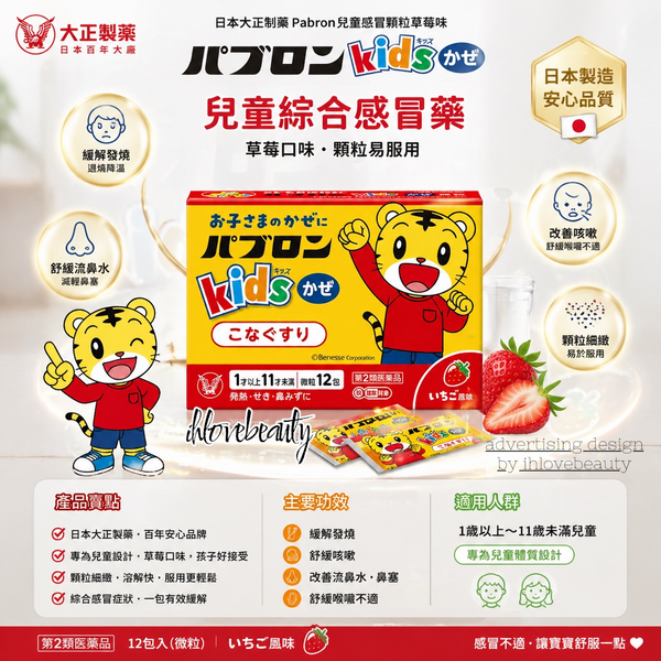 日本大正制藥 Pabron 兒童感冒顆粒草莓味 12包 新包裝 #大正製藥兒童綜合感冒藥 Pabron Kids Cold Granules
