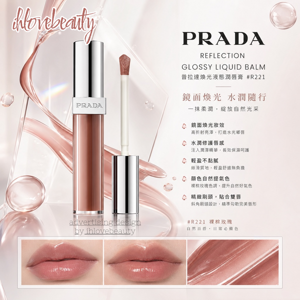 Prada Reflection Glossy Liquid Balm 普拉達煥光液態潤唇膏