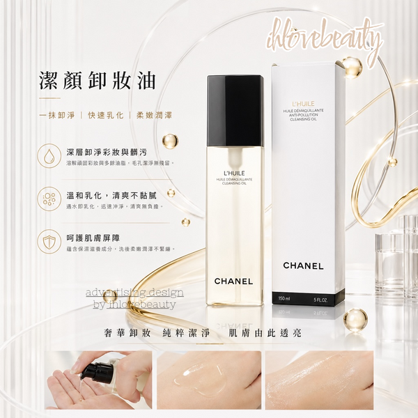 Chanel 保濕柔亮卸妝油 150ml 抗污染卸妝油 L'Huile Anti-Pollution Cleansing Oil #超好用