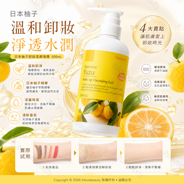 日本知名的 Nursery 柚子舒緩卸妝啫喱 500ml 大容量版