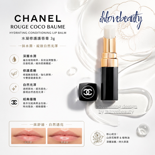Chanel香奈兒 Rouge Coco Baume Hydrating Conditioning Lip Balm 3g水凝修護護唇膏