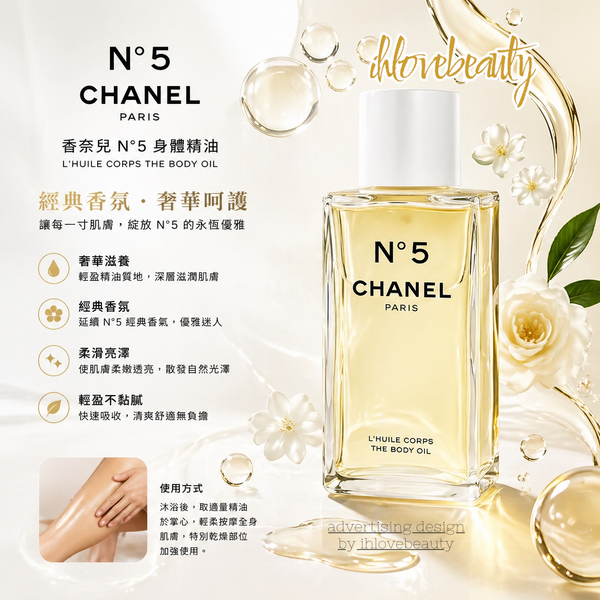 Chanel N°5 香氛護膚油 250ml Body oil