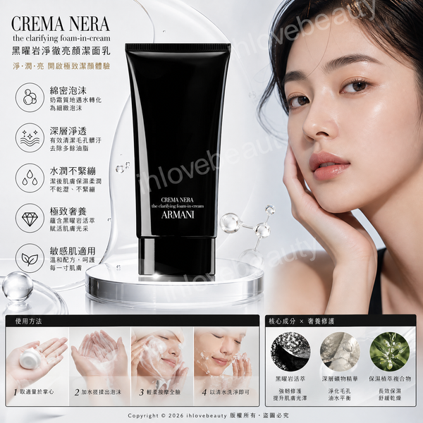 Giorgio Armani（亞曼尼） 頂級保養黑曜岩系列的 黑曜岩新生奇蹟潔顏乳 Crema Nera The Clarifying Foam-in-Cream 150ml