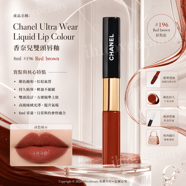 Chanel Ultra Wear Liquid Lip Colour 8ml 極致持久亮色兩用唇彩