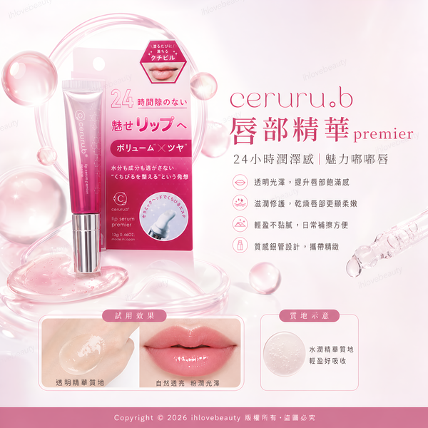 日本 Ceruru.b 嘟嘟唇保濕豐盈唇部精華 Ceruru.b Lip Serum Premier 13g