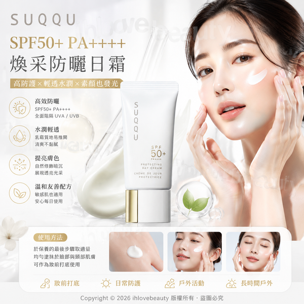 日本SUQQU PROTECTING DAY CREAM <<新版>> 防曬乳霜 SPF50+ PA++++