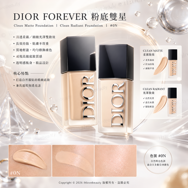 迪奧恆久凝脂粉底液 30ml Dior Forever Skin Glow (Clean Radiant Foundation)滋潤版 /(Clean Matte Foundation)啞光版