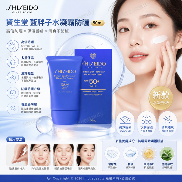 資生堂藍胖子防曬啫喱 Perfect Sun Protector Hydro Gel Cream SPF50+ PA++++
