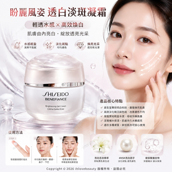 資生堂Shiseido 盼麗風姿高效亮肌啫喱乳霜 Benefiance Brightening Gel Cream