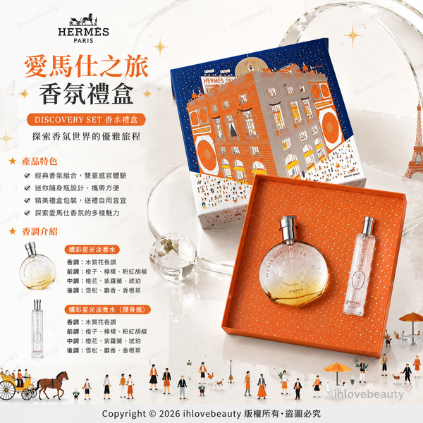 愛馬仕橘彩星光（Eau des Merveilles）淡香水兩件套裝 淡香水 50ml + 旅行裝 15ml