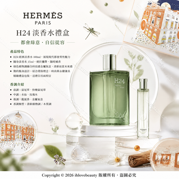 愛馬仕 H24 濃香水套裝 Hermes H24 Eau de Parfum 100ml + 15ml 旅行裝