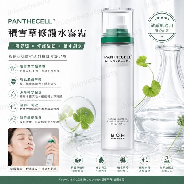 BIOHEAL BOH 泛醇積雪草抗敏修復安瓶精華噴霧（100ml）BIOHEAL BOH Panthecell Repair Cica Ampoule Mist