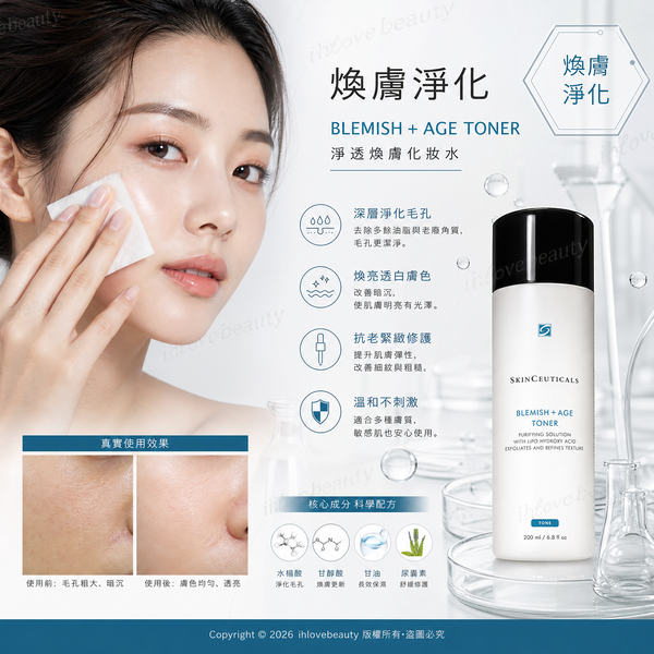 修麗可（SkinCeuticals）果酸水 淨化再生雙效爽膚水 200ml SkinCeuticals Blemish + Age Toner 200ml
