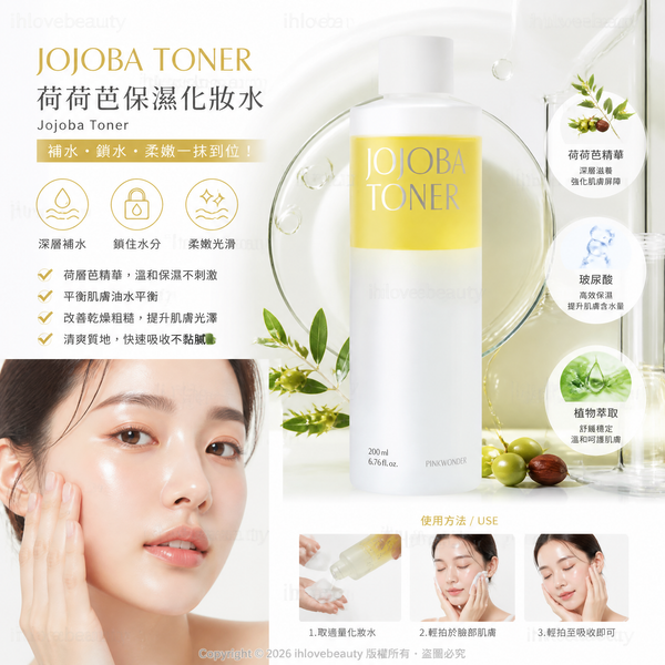 Pink Wonder 荷荷巴油精華水 200ml PINKWONDER Jojoba Toner