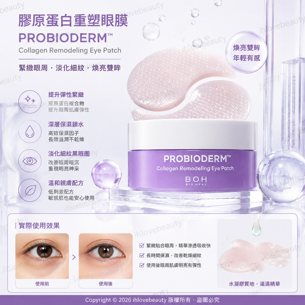 韓國 Olive Young 熱銷的 BIOHEAL BOH 益生菌膠原蛋白重塑緊緻淡紋眼膜60pcs Probioderm Collagen Remodeling Eye Patch