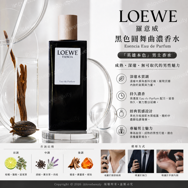 LOEWE 羅意威黑色圓舞曲濃香水 LOEWE Esencia Eau de Parfum 「英雄本色」男士香水