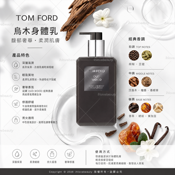 Tom Ford 湯姆福特烏木沉香手部及身體滋潤乳 240ml TOM FORD Oud Wood Hand & Body Moisturizer