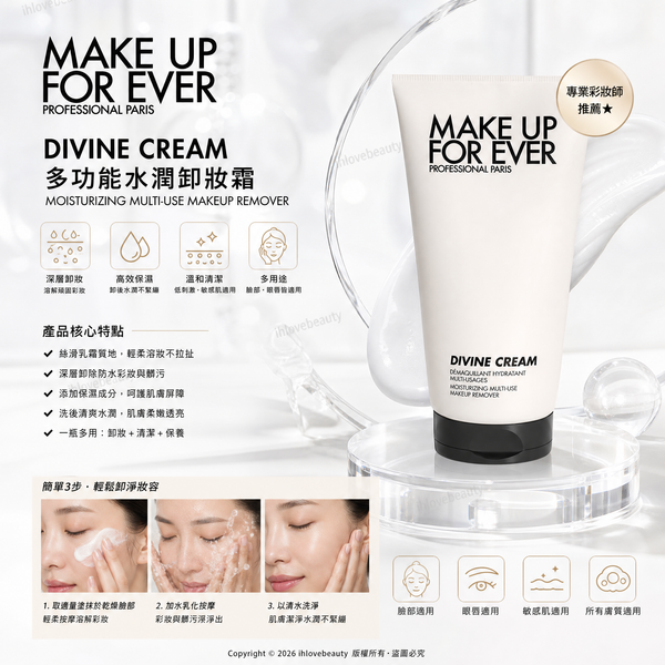 MAKE UP FOR EVER 全效保濕卸妝霜 Divine Cream 多功能卸妝霜 125ml