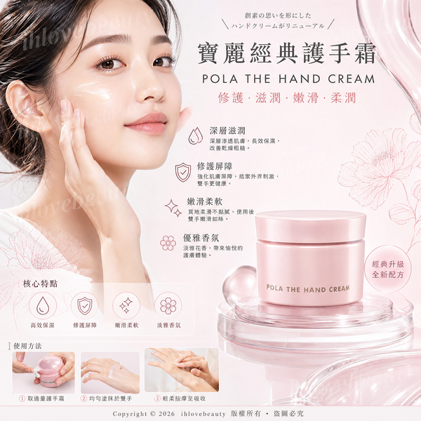 日本著名美妝品牌 POLA（寶麗）旗下的皇牌商品——POLA THE HAND CREAM 護手乳霜（升級版）