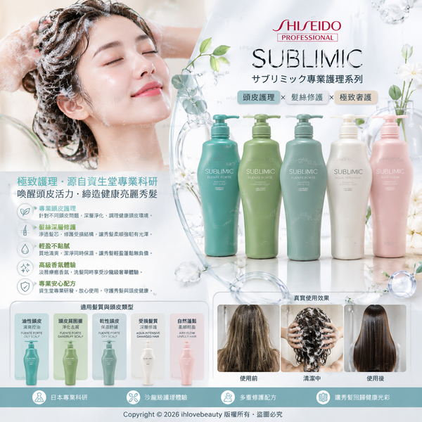 SHISEIDO Professional (資生堂專業美髮) 旗下的頂級沙龍洗護 SUBLIMIC (芯之麗) 系列洗髮露