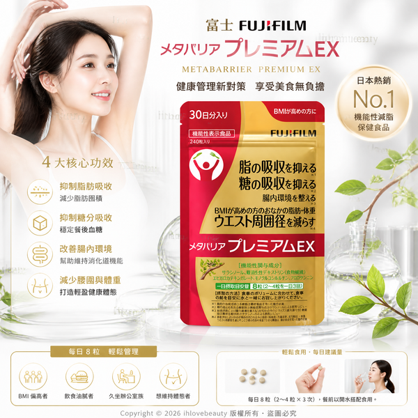 FUJIFILM Meta Barrier Premium EX 富士控糖減脂丸 紅色加強版 240粒/30日份
