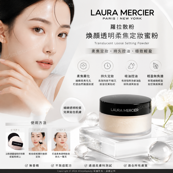 Laura Mercier 蘿拉蜜思 羅拉瑪斯亞 經典熱賣的 煥顏透明蜜粉 Translucent Loose Setting Powder29g