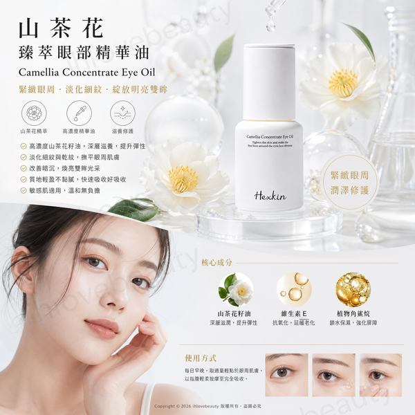 Korea Hexkin Camellia Concentrated Essence Eye Oil 15ml #EyeFirming #AntiWrinkle #FineLineReduction
