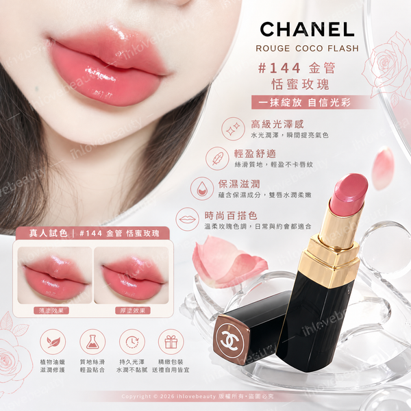 香奈兒CHANEL ROUGE COCO FLASH - 144 Move