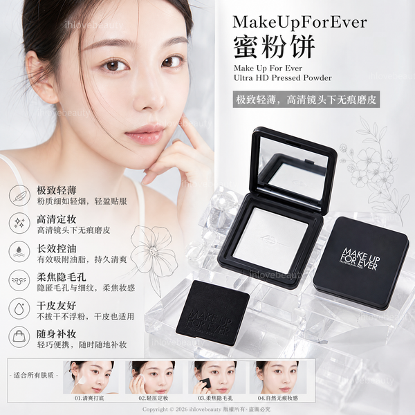 新版 MAKE UP FOR EVER HD Skin Pressed Powder 高清柔肌空氣蜜粉餅 粉無痕光圈蜜粉餅 超高清無瑕蜜粉餅