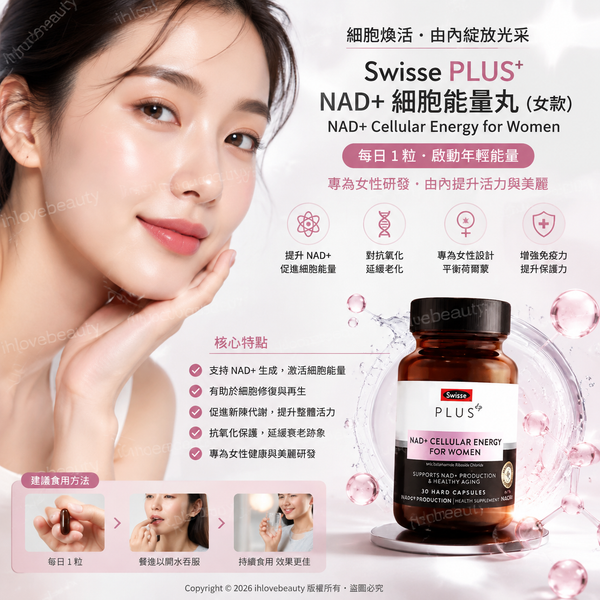 Swisse 煥活瓶 NAD+ 童顏丸 30粒 澳洲 Swisse PLUS+ NAD+ Cellular energy for women