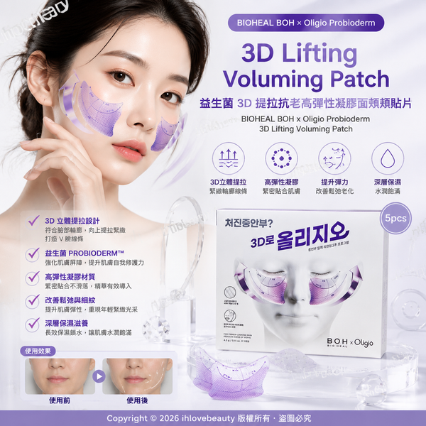 韓國品牌 BIOHEAL BOH x Oligio Probioderm 3D Lifting Voluming Patch 益生菌 3D 提拉抗老高彈性凝膠面頰面膜 / 貼片 5pcs