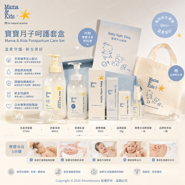 日本人氣母嬰品牌 Mama & Kids 的初生嬰兒洗浴護膚套裝 Mama & Kids Newborn Skincare and Bath Set