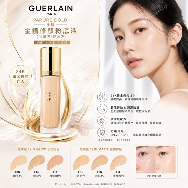 法國嬌蘭（Guerlain）全新 Parure Gold foundation 金鑽修顏粉底液 滋潤版（Skin Glow）/ 啞緻版（Skin Matte）