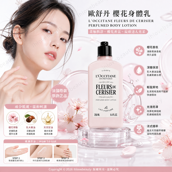 歐舒丹（L'Occitane）甜蜜櫻花身體乳（美體乳）已推出全新的升級版 L'Occitane Fleurs de Cerisier Body Lotion 250ml