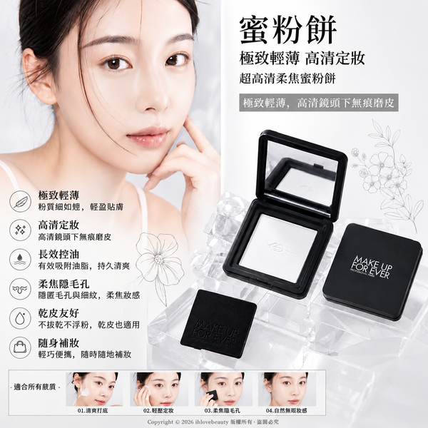 新版 MAKE UP FOR EVER HD Skin Pressed Powder 高清柔肌空氣蜜粉餅 粉無痕光圈蜜粉餅 超高清無瑕蜜粉餅
