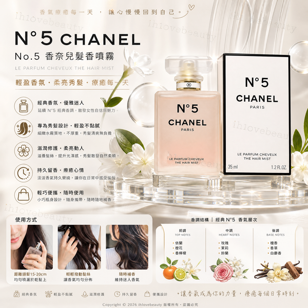 香奈兒 (Chanel) N°5 經典髮香噴霧 hair mist 35ml