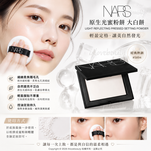 Nars 原生光蜜粉餅 大白餅 Light Reflecting Pressed Setting Powder 10g #5894