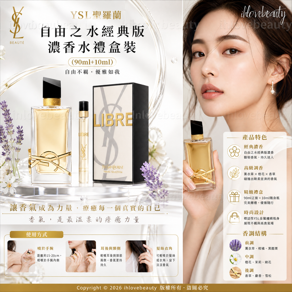 YSL聖羅蘭自由之水經典版濃香水禮盒裝（90ml+10ml）YSL Libre Eau de Parfum Gift Set (90ml + 10ml)