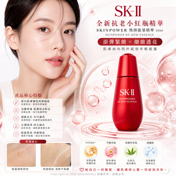 SK-II 全新新版「抗老小紅瓶」精華 SKINPOWER 煥顏能量精華 50ml Skinpower Re-New Essence
