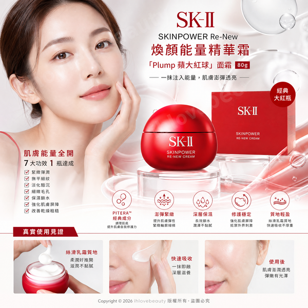 SK-II 的明星產品「大紅瓶」SKINPOWER Re-New 煥顏能量精華霜「Plump 蘋大紅球」面霜 80g