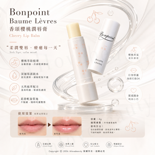 Bonpoint 所推出的 摯愛柔潤寶寶護唇膏 「BP 寶寶潤唇膏」4g Bonpoint Moisturizing & Protective Lip Balm (4g)