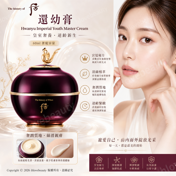 The History of Whoo（後）凝顏致臻面霜 還幼膏 60ml The History of Whoo Hwanyu Imperial Youth Master Cream