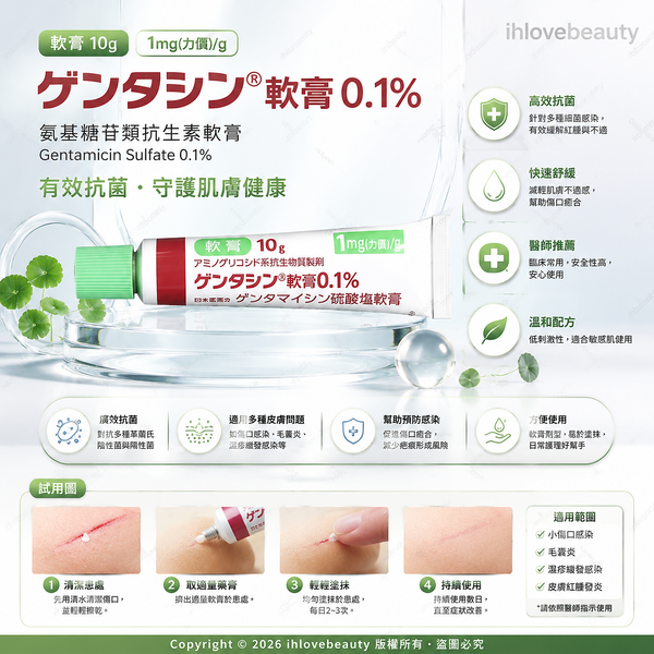 日本高田祛疤膏 10g Gentamicin Sulfate Ointment 0.1%