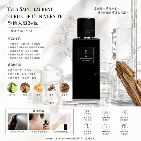 聖羅蘭高定衣典香水系列學術大道24號（Yves Saint Laurent 24 Rue de l'Université）中性淡香精 125ml 專櫃白盒簡裝