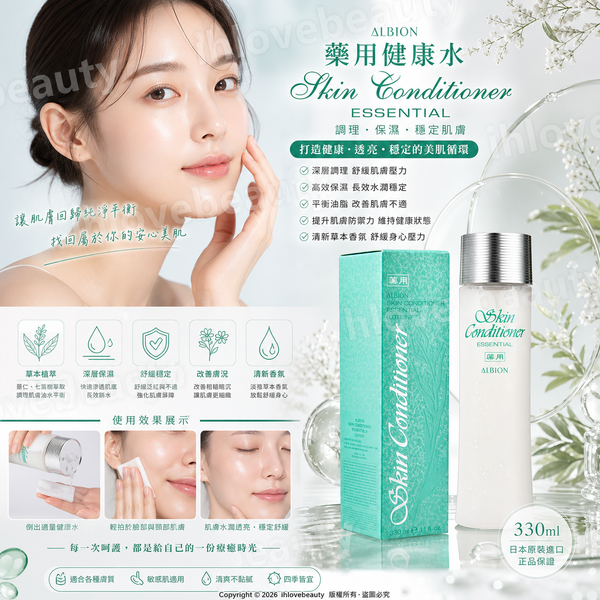 Albion Skin Conditioner Essential 健康化妝水 奧爾濱健康水 #抵御外界刺激呵護脆弱肌
