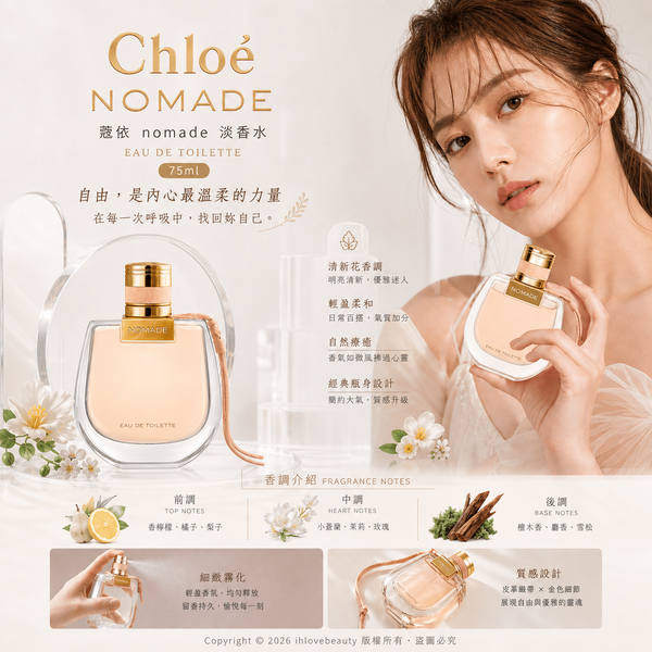 Chloé 蔻依 nomade EDT 75ml淡香水