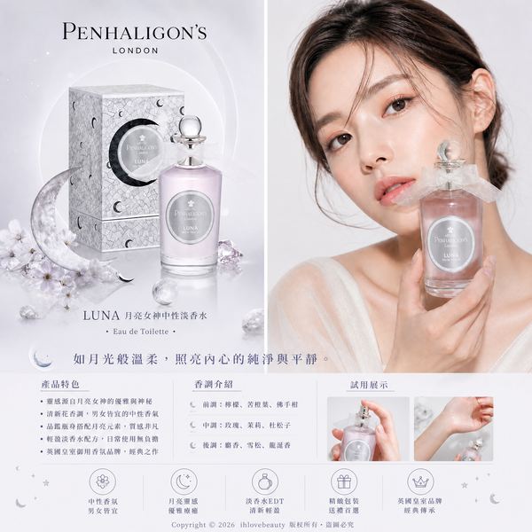 Penhaligon's 潘海利根 Luna 月亮女神中性淡香水 EDT #空靈系香氣 #女神香