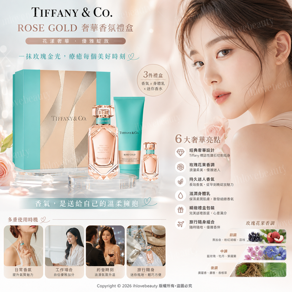Tiffany & Co. Beauty 蒂芙尼玫瑰金女士香水璀璨禮盒 #香氛禮盒 #獻禮之選