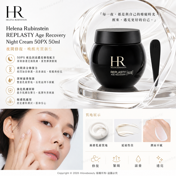 赫蓮娜（Helena Rubinstein）的新版黑繃帶面霜 50ml（REPLASTY 極緻修復晚霜 50PX）Helena Rubinstein REPLASTY Age Recovery Night Cream 50PX 50ml